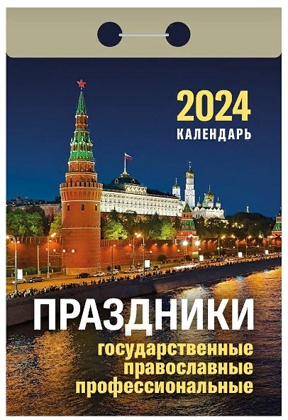 Праздники государственные, православные, 2024 профессиональные календарь отрывной настенный дешево